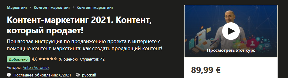 [Udemy] Anton Voroniuk - Контент-маркетинг 2021. К_0.png